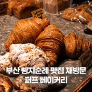 퍼프베이커리 | 부산 빵지순례 서면 전포 맛집 재방문 퍼프베이커리 후기