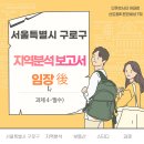 신2동경로당 | 과제 4-필수) 서울특별시 구로구 임장 후기 보고서 - (임장 - 後)