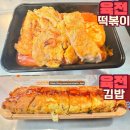 부자김밥 | “공주 산성시장 숨은 맛집🔥 부자떡집 옆 골목 육전김밥 솔직 후기”
