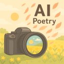 시 창작교실 | 시민대학-디카시:&lt;렌즈 속 감성, AI로 시를 빚다&gt;