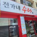 전가네수타면