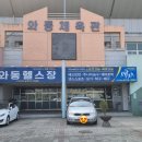 와동체육관 이미지