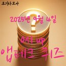 천안에너지뱅크 | 앱테크퀴즈:9월4일 0시 신한 KB 토스 NH 하나 카카오 삼성 모니모 H.Point 머니워크 경기도기후 삼쩜삼...