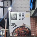 동궁찜닭가야개금점 | 연신내맛집 여름철 몸보신용 닭요리는, 동궁찜닭 은평연신내점