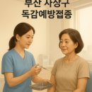중부산농협감전지점 | 부산 사상구 어르신/임산부 독감 무료 접종 시기 및 병원 10곳 안내