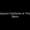 3-3 김혜윤 UCC (Goldilocks & Three Bears) 이미지