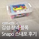 창의 블럭 | 감성 창의 블록 Snapo 스내포 내돈내산 후기
