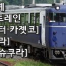 [인덱스] JR동일본 편성도감 바로가기(디젤기동차/하이브리드/기관차) 이미지