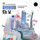 [(재)인천문화재단] 2017 인천 꿈다락 토요문화학교 창의예술캠프 신청 안내(선착순 10명) 이미지