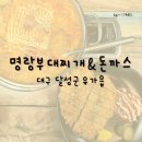 명랑부대찌개&돈까스 이미지