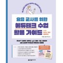 디지털 시대의 교육, 요즘 교사를 위한 에듀테크 수업 활용 가이드 후기