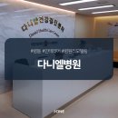 다니엘종합병원 이미지