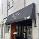 구스토(Gusto) | [청주] 구스토 Gusto | 주차, 화장실, 청모, 솔직 후기