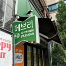 묵동-038 | 중랑구 샌드위치 묵동 에브리 당일생산 단체도시락은 에브리