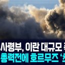 미국, 엿새 만에 이란 공습 재개...전쟁 중동 전체로 확산하나 이미지