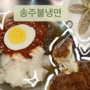 [모란] 송주불냉면 후기; 물냉,비냉, 치돈, 갈비만두까지