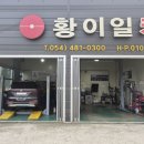 황이일카센터