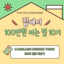 스마트스토어 B2B위탁판매로 집에서 100만원 버는법 9기