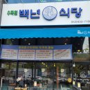 수목원 백년식당