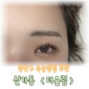 신가동속눈썹 더올림에서 블랙틴팅펌