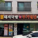 토담돼지국밥무거밀면