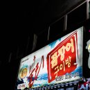 불티꼼장어구이방