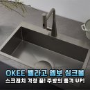 주방 리모델링 성공 비결? OKEE 벨라고 ESQL858 엠보 코팅 사각싱크볼 완전 정복