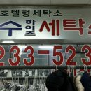 하이츠 세탁소 이미지