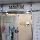 서희한복 - 광명시 오리로 928 | 서희한복