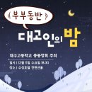 대구고17회 동기회 임시총회 이미지