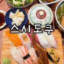 포들포들 | 오픈하자마자 만석인 송도 맛집 스시도쿠 더송도 주차 정보 및 방문 후기