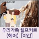 우리가족 헤어커트 이미지