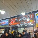 더싸다구 | [공지] [속초여행] 속초 중앙시장 게싸다구 다녀왔어요 🦀 가성비 대게 맛집 인정!