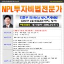 NPL투자비법전문가 -김동부교수(7/18)[무료공개강의](경매학원,부동산경매학원,OBS교육아카데미) 이미지