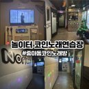 놀이터 노래연습장 | 광양 중마동 코인노래방ㅣ놀이터 코인노래연습장