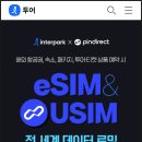 인터파크 X 핀다이렉트 이심 eSIM 안드로이드폰 SKT 유저 사용 방법과 후기