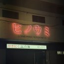 숨은 끝판왕 ‘히노우미’ – 안창살+꽃갈비살+살치살+토마토해장라면으로 완전 정복한 내돈내산 후기