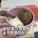베스킨라빈스 이달의 더블주니어 민트 블리스 말랑딸기찹쌀떡