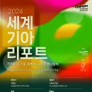 [공모전사이트] 2024 세계기아리포트” 행사에 여러분을 초대합니다 이미지