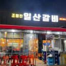조형진일산갈비 이미지
