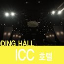 [대전호텔/호텔예식] ICC 호텔 이미지