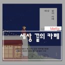 세상 끝의 카페:내가 잘 살고 있는걸까?(줄거리/감상평)