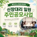 홍천군신장대리마을관리사회적협동조합 | [공지] 🎉 2026년 신장대리 일원 도시재생 주민공모사업 선정 결과 안내