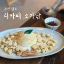사하구-48 | 부산 사하구 당리역 카페 전통 찻집 티카페 소가담