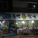 동백홈참치