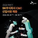 2024년 하반기 SK주식회사 C&C 신입사원(컨설팅) 채용 공고(~9/19) 이미지