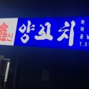 신신양꼬치 이미지