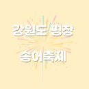 평창송어축제 이미지