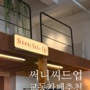 써니씨드 | 대구 북성로 브런치 카페 감성 가득한 교동 맛집 써니씨드업 솔직 후기