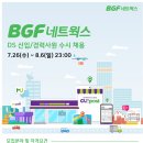 [BGF네트웍스] DS사업팀 신입 및 경력사원 수시채용 (~08/06) 이미지